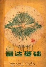 雷达基础（1959 PDF版）