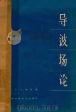 导波场论   1966  PDF电子版封面  13119·713  （美）R.E.柯林著；侯元庆译 