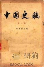 中国史稿 第1册 1976 PDF电子版封面 11001·315 郭沫若主编