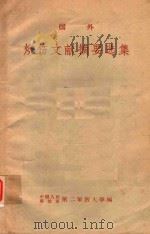 国外烧伤文献摘要选集（1959 PDF版）