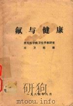 氟与健康（1984 PDF版）