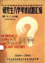 研究生入学考试试题汇编 第12分册 中医和中西结合 1985 PDF电子版封面 中华人民共和国卫生部科学司编