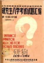 研究生入学考试试题汇编  第14分册  医预学科  1（1985 PDF版）