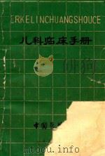 儿科临床手册（1982 PDF版）