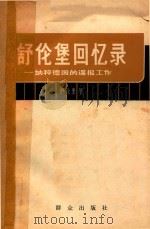 舒伦堡回忆录 纳粹德国的谍报工作 1979 PDF电子版封面 (德)舒伦堡著