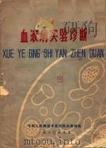 血液病实验诊断 1980 PDF电子版封面 中国人民解放军总医院血液病组编著