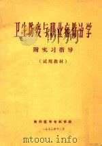 卫生防疫与职业病防治学 附实习指导 试用教材 1973 PDF电子版封面 衡阳医学专科学校编著