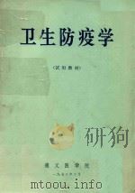 卫生防疫学 试用教材 1972 PDF电子版封面 遵义医学院编