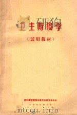 卫生防疫学   1972  PDF电子版封面    昆明医学院革命委员会教育革命组编 