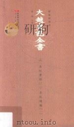 大越史记全书3本纪实录2本纪续编1标点校勘本 PDF电子版封面