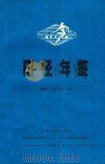 田径年鉴 1987 1988 PDF电子版封面 杨耀曾,陈光祖编写