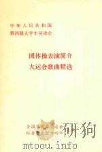 中华人民共和国第四届大学生运动会 团体操表演简介 大运会歌曲精选 1992 PDF电子版封面 全国第四届大运会组委会大型活动部主编