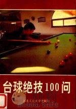 台球绝技100问（1993 PDF版）