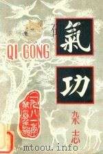气功杂志第2卷第4期 1981 PDF电子版封面 浙江中医杂志编辑部编