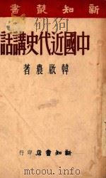 中国近代史讲话 1983 PDF电子版封面 韩启农著
