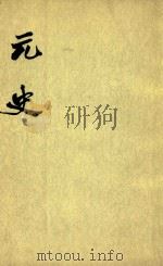 元史 第11册 卷133-卷147 传 1980 PDF电子版封面 (明)宋廉等撰
