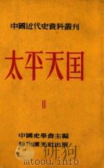 中国近代史资料丛刊 太平天国 2 1952 PDF电子版封面 中国史学会主编;王重民,王会庵,田余庆等编