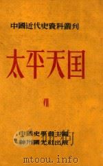 中国近代史资料丛刊 太平天国 7 1952 PDF电子版封面 中国史学会主编;王重民,王会庵,田余庆等编
