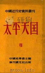 中国近代史资料丛刊 太平天国 8 1952 PDF电子版封面 中国史学会主编;王重民,王会庵,田余庆等编