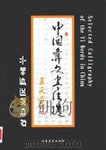 中国彝文书法选（1998.03 PDF版）