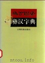 彝汉字典  楚雄本   1995  PDF电子版封面  7536710054  楚雄彝族自治州民族事务委员会等编 