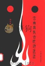 云南彝族古代诗选注 1989 PDF电子版封面 7536703899 陶学良辑注