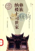 彝族文化研究丛书 彝族纳楼土司世家 1999 PDF电子版封面 7222028854 杨甫旺著