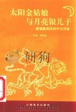 太阳金姑娘与月亮银儿子  楚雄彝族民间中长诗选（1993 PDF版）