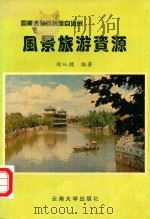 楚雄州风景旅游资源 1994 PDF电子版封面 7810253794 徐从德编著