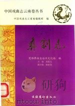 彝剧志 1991 PDF电子版封面 7503910828 郭思九主编;赵新龙副主编