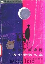 彝族民间谚语 1992 PDF电子版封面 7536705050 禄劝彝族苗族自治县民委民族古籍办编