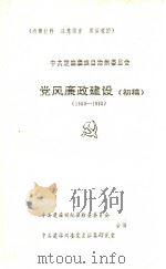 中共楚雄彝族自治州委员会 党风廉政建设 初稿 1950-1995 PDF电子版封面 中共楚雄州纪律检查委员会合编