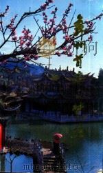 彝州首府 楚雄 1988 PDF电子版封面 楚雄市文化局编