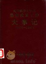楚雄彝族自治州落实政策工作大事记 1976-1992 1993 PDF电子版封面 中共楚雄州委组织部