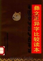 彝文正异字比较读本（ PDF版）