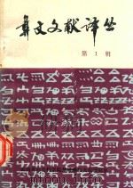 彝文文献译丛  第1辑（1982 PDF版）