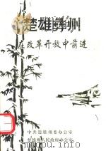 楚雄彝州  在改革开放中前进（1992 PDF版）