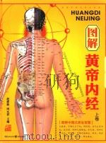 图解黄帝内经  下（ PDF版）