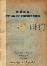 苏联专家关于疟疾防治工作的报告及建议 1956 PDF电子版封面 卫生部卫生防疫司编著