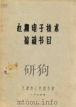近期电子技术馆藏书目 1975 PDF电子版封面 天津市人民图书馆编