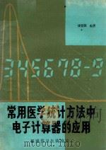 常用医学统计方法中电子计算器的应用 1982 PDF电子版封面 潘宝骏编著