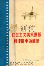 社会主义美术摄影创作的丰硕成果   1973  PDF电子版封面    宁夏回族自治区美术、摄影展览办公室编 