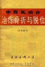 中西医结合治疗骨折与脱位   1977  PDF电子版封面    吉林医科大学第三临床学院编 