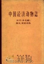 中国经济动物志  环节（多毛纲）、棘皮、原索动物（1963 PDF版）