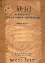 湖北省麻城县1974年人口病伤死亡统计分析报告选编 1975 PDF电子版封面 湖北省麻城县卫生局编著