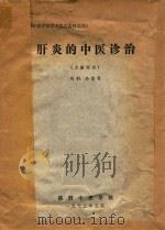 肝炎的中医诊治  文献综述（1975 PDF版）