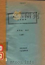 图书馆应用计算机技术基础 上 1984 PDF电子版封面 徐亭起编著