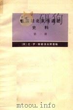 俄国驻北京传道团史料 第1册 1978 PDF电子版封面 11017417 尼·伊·维谢洛夫斯基编