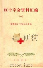 红十字会资料汇编  1（1979 PDF版）