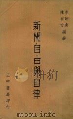 新闻自由与自律（1964 PDF版）